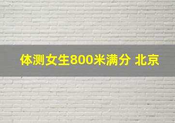 体测女生800米满分 北京